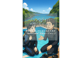 ブランクダイバー復活ガイド