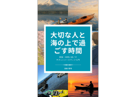 やさしいシーカヤック入門