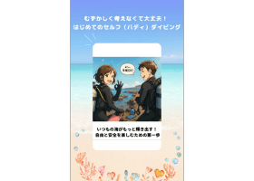はじめてのセルフダイビング