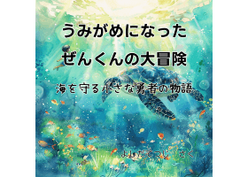 うみがめになったぜん君の大冒険