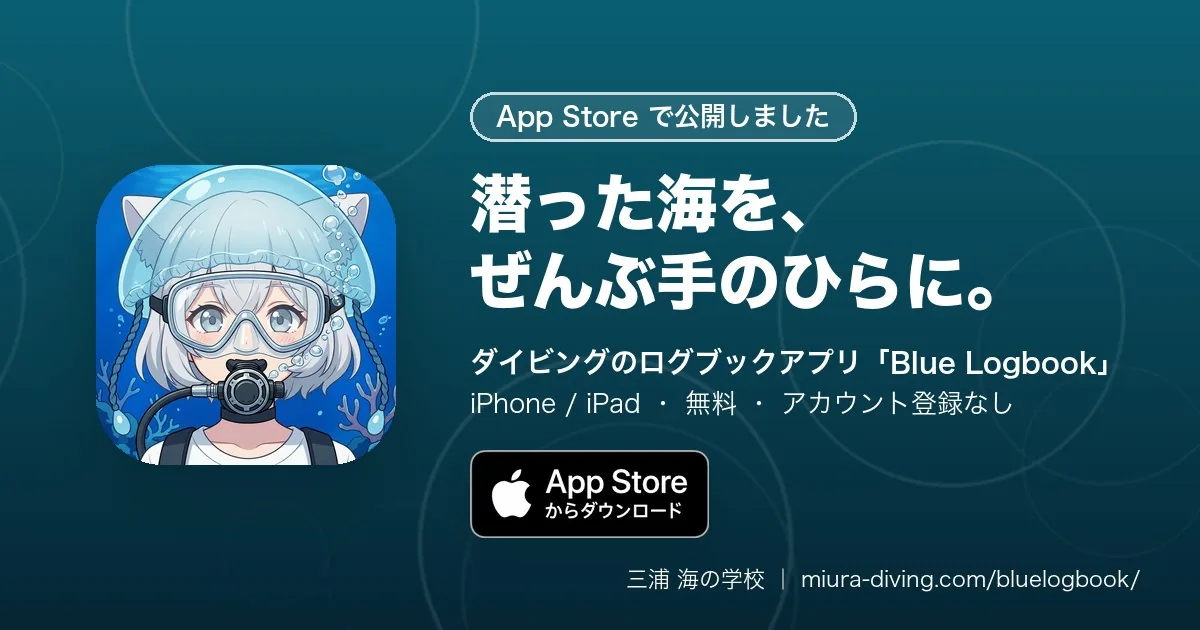ダイビングのログブックアプリ「Blue Logbook」のApp Store公開のお知らせ